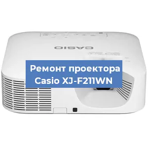Ремонт проектора Casio XJ-F211WN в Ростове-на-Дону